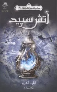 آتش سپید (میراث پنهان 2)