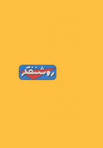 دفتر یادداشت خط دار نوستالژی روشنفکر (کد 341)