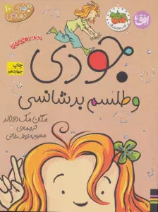 جودی دمدمی10 (جودی و طلسم بدشانسی)