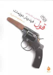 قول (فاتحه ای بر رمان پلیسی)