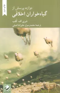 دوازده پرسش از گیاه خواران اخلاقی