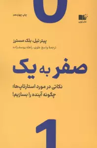 صفر به یک (نکاتی در مورد استارتاپ ها،چگونه آینده را بسازیم!)
