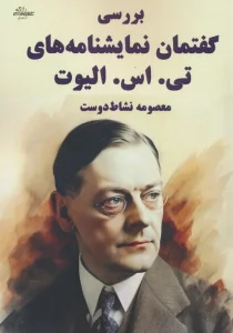 بررسی گفتمان نمایشنامه های تی. اس. الیوت