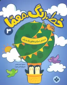 خط،رنگ،معما 3 (شمارش تمرکز و تطابق یک به یک)