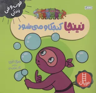 نینجا کنجکاو می شود (فوت و فن زندگی)،(گلاسه)