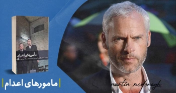 معرفی کتاب: مأمورهای اعدام