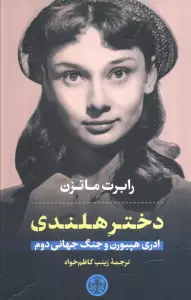 دختر هلندی (ادری هپبورن و جنگ جهانی دوم)