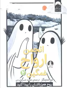 انجمن ارواح غمگین 2 (روح هم زبانتان را پیدا کنید)،(کمیک استریپ)