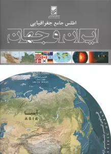 اطلس جامع جغرافیایی ایران و جهان (گلاسه)
