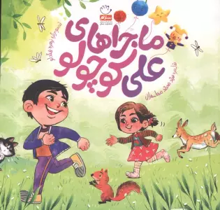 ماجراهای علی کوچولو