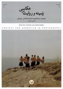 زمینه و روایت در عکاسی
