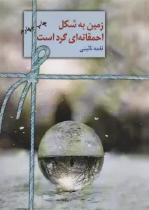 زمین به شکل احمقانه ای گرد است
