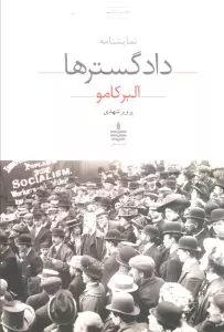 نمایشنامه دادگسترها