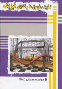 تعاریف،فرمول ها و قضایای فیزیک