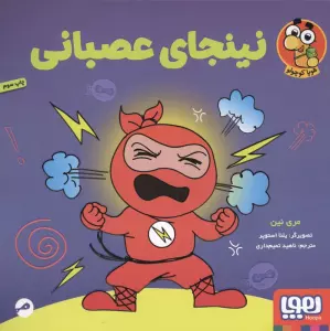 نینجای عصبانی (گلاسه)