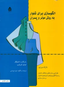 الگوسازی برای شلوار به روش مولر و پسران