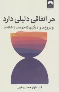هر اتفاقی دلیلی دارد (و دروغ های دیگری که دوست داشته ام)