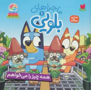 ماجراهای بلویی 1 (همه چیز را می خواهم)