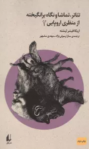تئاتر،تماشا و نگاه برانگیخته از منظری اروپایی 2 (بوطیقای نو)