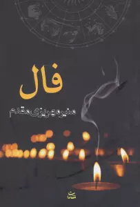 فال