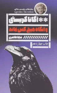 و آنگاه هیچ کس نماند
