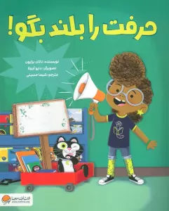 حرفت را بلند بگو! (گلاسه)