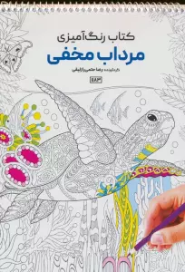 کتاب رنگ آمیزی (مرداب مخفی،کد 1183)،(سیمی)