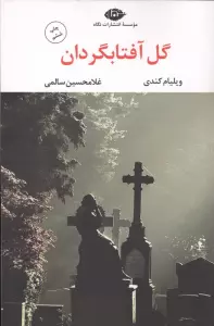 گل آفتابگردان (ادبیات مدرن جهان،چشم و چراغ31)