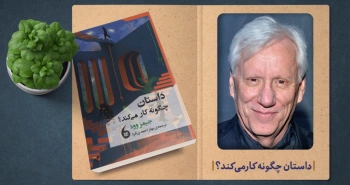 معرفی کتاب: داستان چگونه کارمی‌کند؟