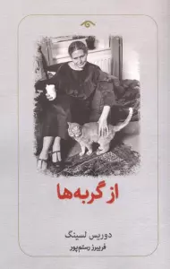 از گربه ها