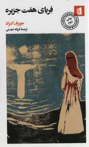 فریای هفت جزیره