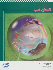 آسمان شب (علم چیست 9)