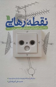 نقطه رهایی (برنامه ریزی جدول پخش شبکه های تلویزیونی به زبان ساده)
