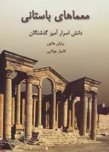 معماهای باستانی (دانش اسرارآمیز گذشتگان)