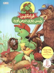 فرانکلین رئیس بازی درمی آورد (گلاسه)