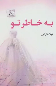 به خاطر تو