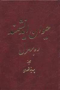 حیوان اندیشمند (2 طرح)
