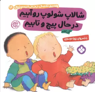 هفته و روز،ماه و سال نی نی می خنده خوشحال16 (شالاپ شولوپ رو آبیم در حال پیچ و تابیم)