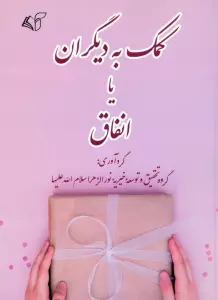 کمک به دیگران یا انفاق