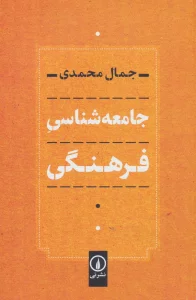 جامعه شناسی فرهنگی