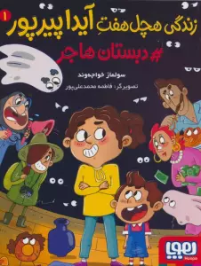 زندگی هچل هفت آیدا پیرپور 1 (#دبستان هاجر)