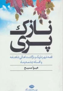 نازک پری (قصه شهر تاریک و بازگشت اهالی شاهنامه و افسانه چشمه و ماه)