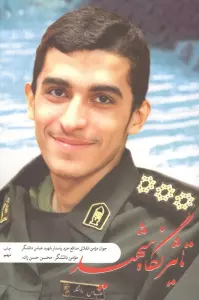 تاثیر نگاه شهید (جوان مومن انقلابی مدافع حرم پاسدار شهیدعباس دانشگر)