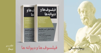 معرفی کتاب: فیلسوف‌ها و دیوانه‌ها