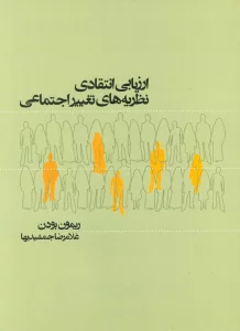 ارزیابی انتقادی نظریه های تغییر اجتماعی