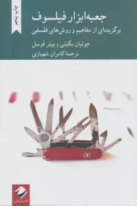 جعبه ابزار فیلسوف (برگزیده ای از مفاهیم و روش های فلسفی)