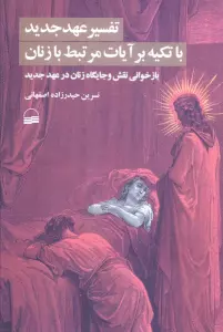 تفسیر عهد جدید با تکیه بر آیات مرتبط با زنان (بازخوانی نقش و جایگاه زنان در عهد جدید)