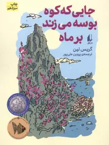 جایی که کوه بوسه می زند بر ماه (رمان نوجوان93)