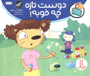 دوست تازه چه خوبه! (تامی الاغه و دوستانش)،(گلاسه)