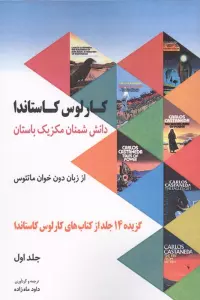 دانش شمنان مکزیک باستان از زبان دون خوان ماتئوس 1 (گزیده 14 جلد از کتاب های کارلوس کاستاندا)